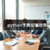python字典按值排序（图3）
