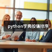 python字典按值排序（图4）