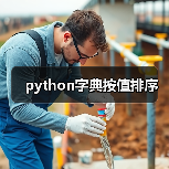 python字典按值排序