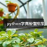 python字典按值排序（图2）