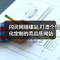 闪灵网络建站,打造个性化定制的高品质网站（图3）