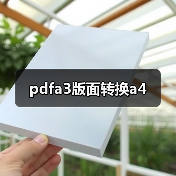 pdfa3版面转换a4