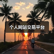 个人网站交易平台（图2）
