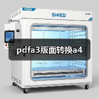 pdfa3版面转换a4（图3）
