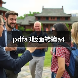pdfa3版面转换a4（图2）