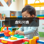 虚拟列表（图3）