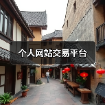 个人网站交易平台（图4）