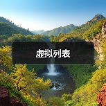 虚拟列表