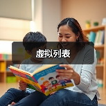 虚拟列表（图4）