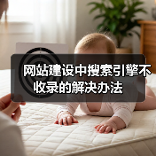 网站建设中搜索引擎不收录的解决办法