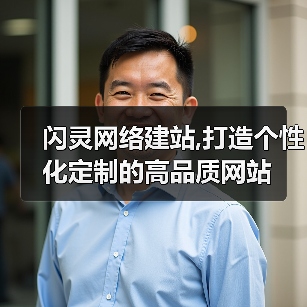 闪灵网络建站,打造个性化定制的高品质网站（图2）