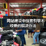 网站建设中搜索引擎不收录的解决办法（图3）