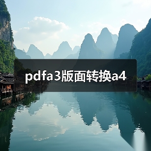 pdfa3版面转换a4（图4）