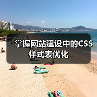掌握网站建设中的CSS样式表优化（图4）