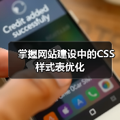 掌握网站建设中的CSS样式表优化（图2）