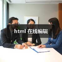 html 在线编辑（图4）