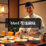 html 在线编辑