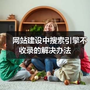 网站建设中搜索引擎不收录的解决办法（图4）