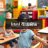 html 在线编辑（图2）