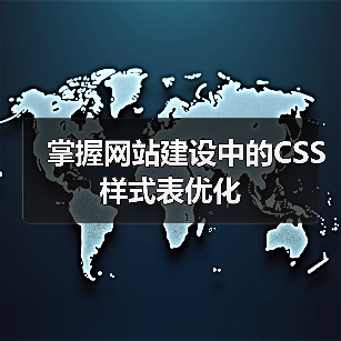 掌握网站建设中的CSS样式表优化