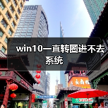 win10一直转圈进不去系统