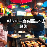 win10一直转圈进不去系统（图2）