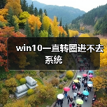 win10一直转圈进不去系统（图3）