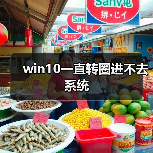 win10一直转圈进不去系统（图4）