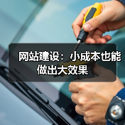 网站建设：小成本也能做出大效果（图2）