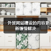 外贸网站建设的内容更新缓慢解决