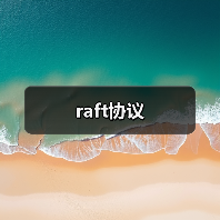 raft协议（图2）