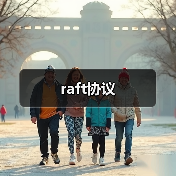 raft协议