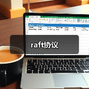 raft协议（图4）