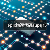 epic错误代码supqr5（图4）
