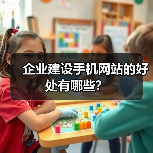 企业建设手机网站的好处有哪些？