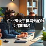 企业建设手机网站的好处有哪些？（图2）
