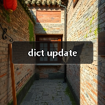 dict update（图2）