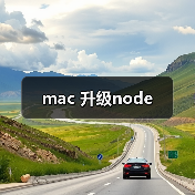 mac 升级node（图3）