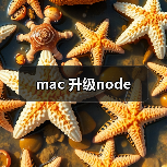 mac 升级node