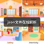 json文件在线解析（图2）