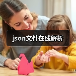 json文件在线解析（图3）