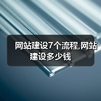 网站建设7个流程,网站建设多少钱（图2）