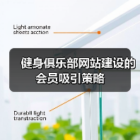 健身俱乐部网站建设的会员吸引策略（图4）