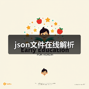 json文件在线解析（图4）