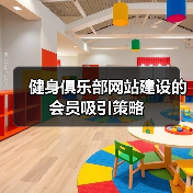 健身俱乐部网站建设的会员吸引策略（图1）