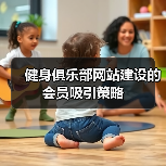 健身俱乐部网站建设的会员吸引策略（图2）