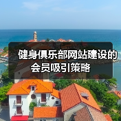 健身俱乐部网站建设的会员吸引策略（图3）