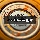 markdown 图片