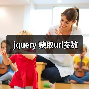 jquery 获取url参数（图3）