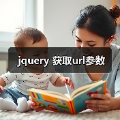 jquery 获取url参数（图2）